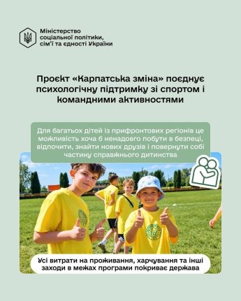 "Карпатская смена" для детей военных и ВПЛ: что нужно знать о программе и как в нее попасть — фото 1