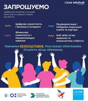 Українських підлітків запрошують на безкоштовні онлайн-заняття — фото 1