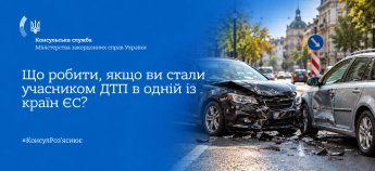 Що робити при ДТП у ЄС