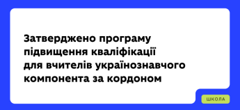 Програма підвищення кваліфікації для вчителів за кордоном