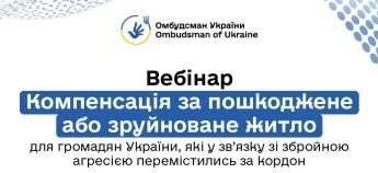 Вебінар для українців за кордоном