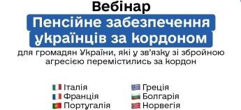 Вебінар для пенсіонерів України