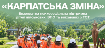 Програма Карпатська зміна для дітей ВПО