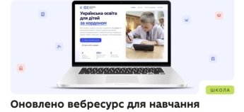 МОН України оновило ресурс для навчання дітей за кордоном