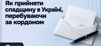 Анонс матеріалу як прийняти спадщину з-за кордону