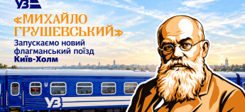 Флагманський потяг Київ - Холм Михайло Грушевський