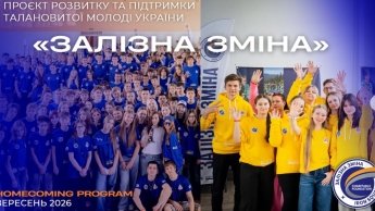 Міжнародний саміт Homecoming program - 2026