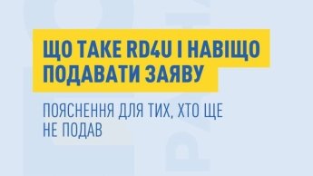 RD4U як подати заяву