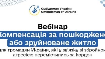 Вебінар для українців за кордоном