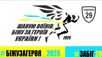 9-й Всеукраїнський забіг Шаную Воїнів, біжу за Героїв України
