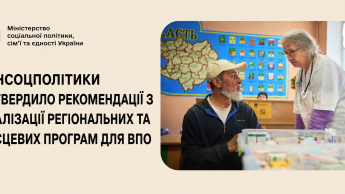 Мінсоцполітики: рекомендації для ВПО