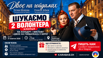 Анонс вистави у Берні Двоє на гойдалках
