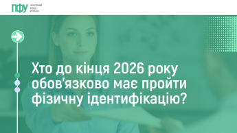 Попередження ПФУ про ідентифікацію
