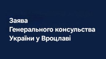 Заява Генконсульства України у Вроцлаві