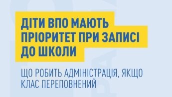 Діти ВПО запис до школи