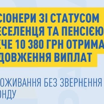 Пенсіонери ВПО виплати