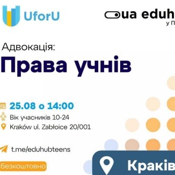 Українських школярів у Польщі навчать захищати свої права