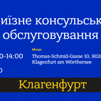 Оголошення про консульский прийом у Клагенфурті 3 жовтня
