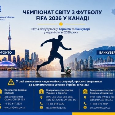 ЧС-2026: посольство у Канаді дало телефони гарячих ліній для вболівальників-українців