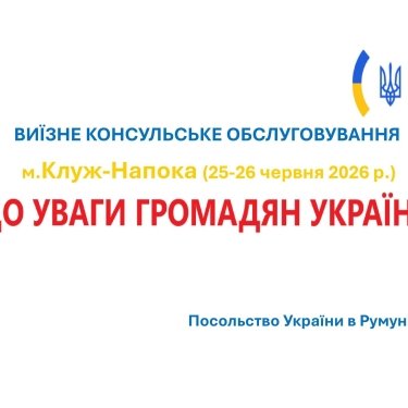 Посольство в Румунії два дня буде допомагати українцям розібратися з документами