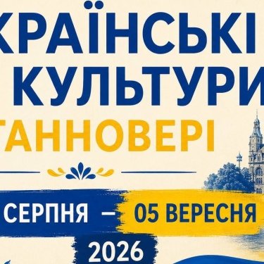 Дні української культури у Ганновері