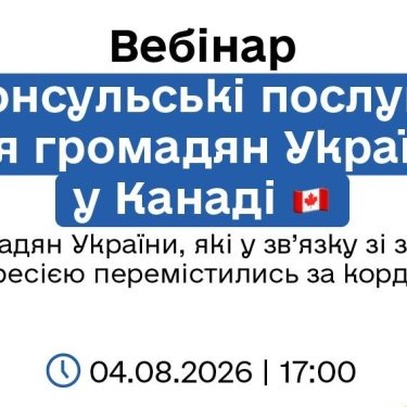 Вебінар для українців у Канаді 4 серпня