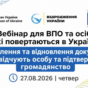 Вебінар для українців за кордоном 27 серпня