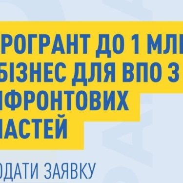 Гранти для ВПО з прифронтових територій