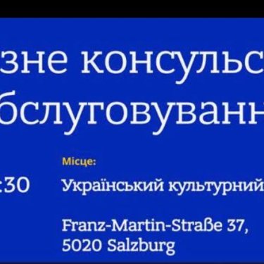 Для українців Зальцбурга організують виїзне консульске обслуговування: як потрапити на прийом і що треба знати
