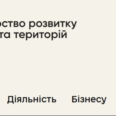 Сторінка Мінрозвитку України в Інтернеті