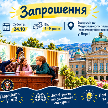 Анонс екскурсії до парламенту Швейцарії
