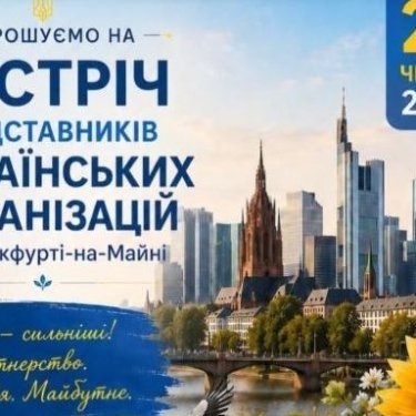 Німецьки українці зберуться на свій з'їзд у Франкфурті