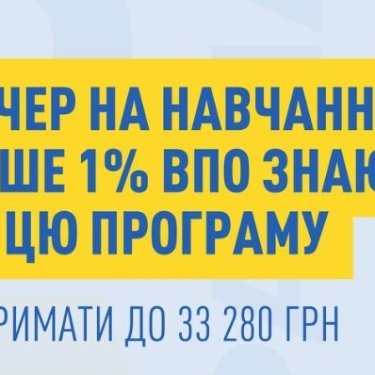 Ваучер на перенавчання для ВПО