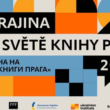 У Празі можна буде придбати українські книжки та зустрітися з письменниками