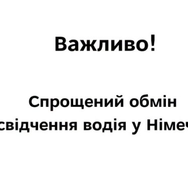 Оголошення про обмін водійських посвідечень у ФРН