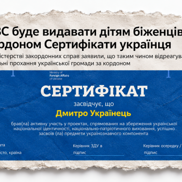 МЗС скасував ідею Сертифікатів українця для дітей за кордоном
