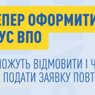 Оформлення статусу ВПО