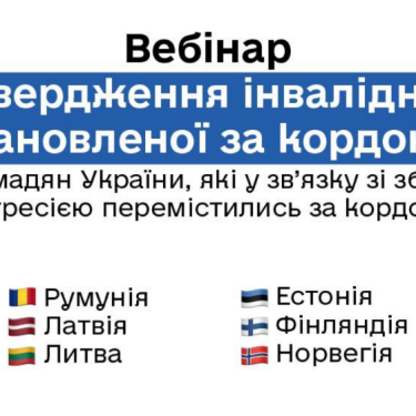 Вебінар як біженцям підтвердити інвалідність в Україні