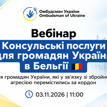 Анонс вебинара для украинцев в Бельгии
