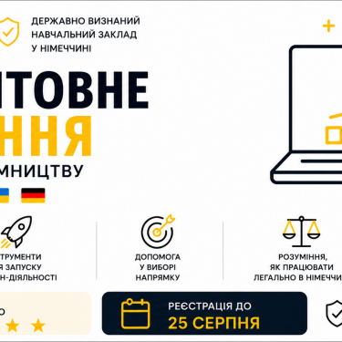 Бізнес- курси для українців у ФРН