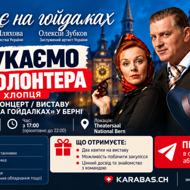 Анонс вистави у Берні Двоє на гойдалках