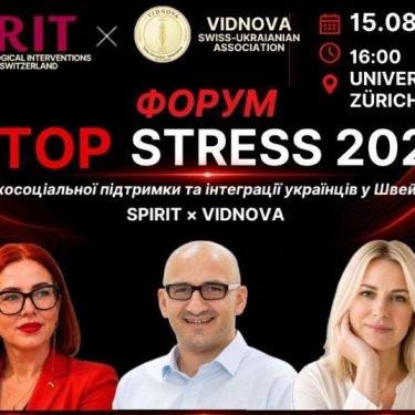 Анонс антистресового форуму у Цюриху