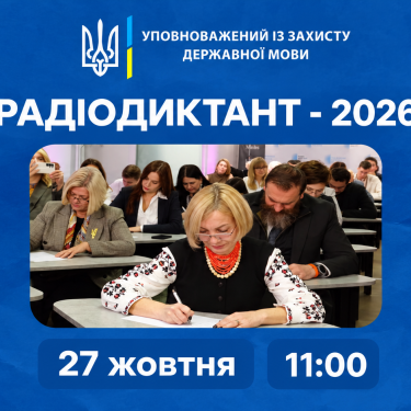Анонс радіодиктант для українців 27 жовтня