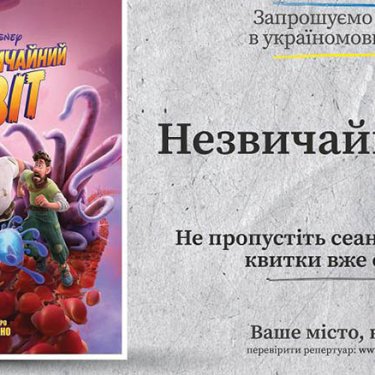 В Польше можно посмотреть новый мультфильм от Walt Disney на украинском