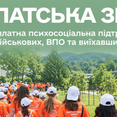 Программа "Карпатская смена" для детей ВПО