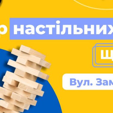 У Варшаві запрошують безкоштовно пограти у настільні ігри