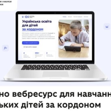 МОН України оновило ресурс для навчання дітей за кордоном