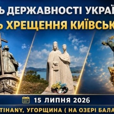 Оголошення про святкування Дня Державності на Балатоні