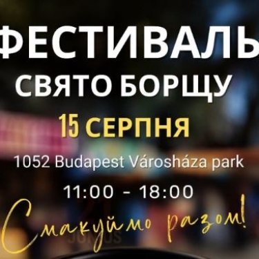 Праздник борща в Будапеште 15 августа