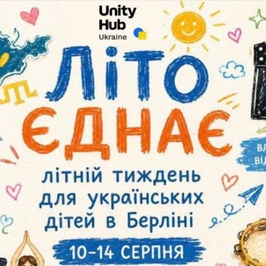 Unity Hub Berlin анонс Літо єднає